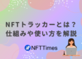 NFTポートフォリオ管理、オンチェーン分析ツールとは？NFTトラッカーはオワコン？